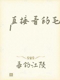 直接看的毛片91