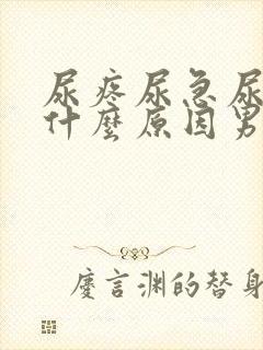 尿疼尿急尿频是什么原因男