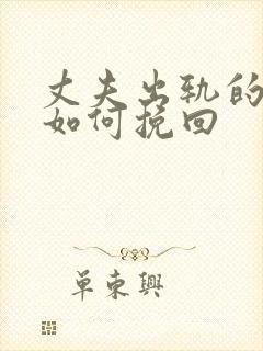 丈夫出轨的婚姻如何挽回