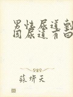 男性尿道刺痛原因尿道有白色液体