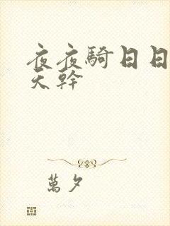 夜夜骑日日操天天干