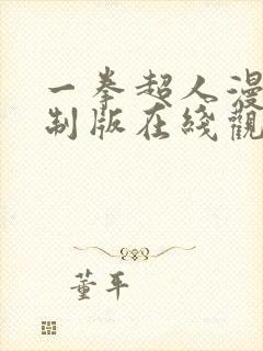 一拳超人漫画重制版在线观看免费下拉式封面