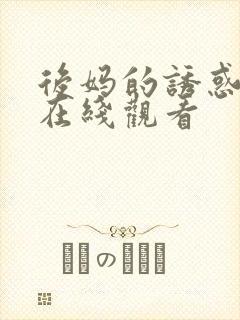 后妈的诱惑韩国在线观看