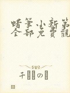 蜡笔小新第六季全部免费观看全集