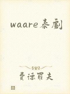 waare泰剧