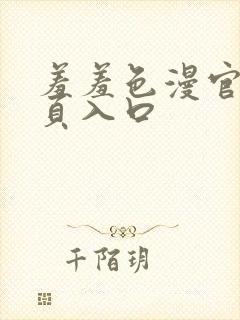 羞羞色漫官网首页入口