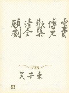 顾清欢傅云城短剧全集免费观看