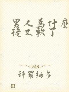 男人为什么勃起后又软了