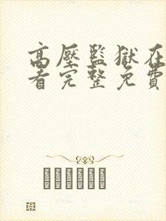 高压监狱在线观看完整免费法剧 满天星