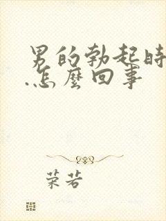 男的勃起时间短.怎么回事封面