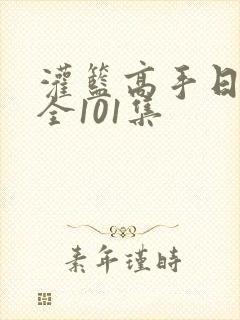 灌篮高手日语版全101集