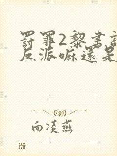 罚罪2黎书记是反派嘛还是正派