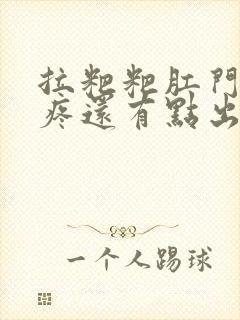 拉粑粑肛门撕裂疼还有点出血