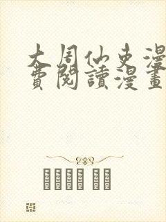 大周仙吏漫画免费阅读漫画