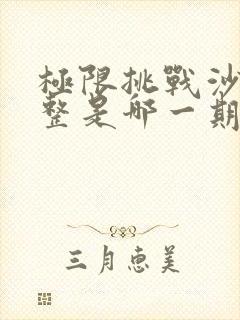 极限挑战沙溢被整是哪一期