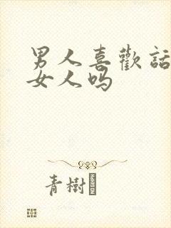 男人喜欢话多的女人吗