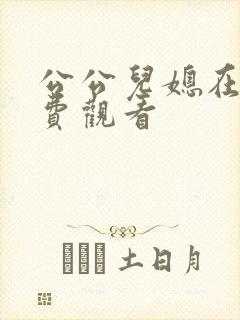 公公儿媳在线免费观看