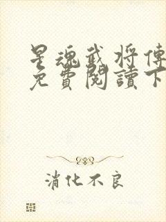 星魂武将传漫画免费阅读下拉式六漫画