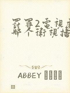 罚罪2电视剧在哪个卫视播出