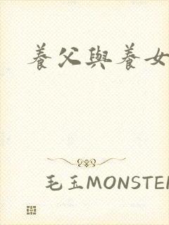 养父与养女的爱