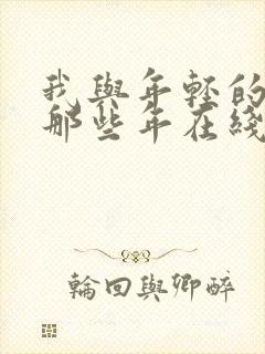 我与年轻的岳母那些年在线