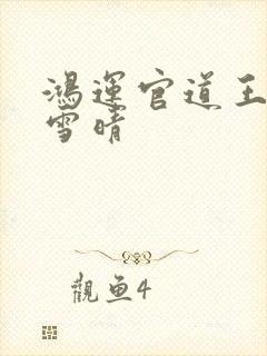 鸿运官道王洋孙雪晴