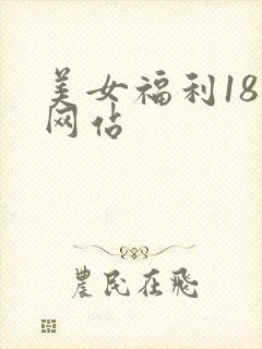 美女福利18禁网站封面