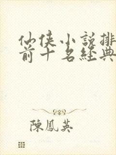 仙侠小说排行榜前十名经典封面
