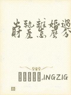 出轨离婚过错方财产怎么分割封面