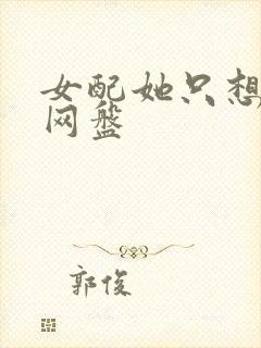 女配她只想被渣网盘