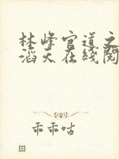 林峰官道之权势滔天在线阅读