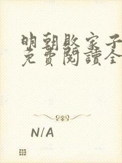 明朝败家子小说免费阅读全文无删减封面