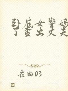 卧底女警妈妈为了查出丈夫殉职小说