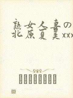 熟女人妻のav北原夏美xxx