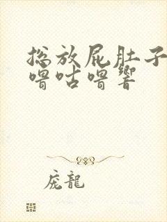 总放屁肚子还咕噜咕噜响