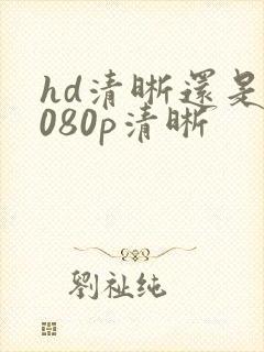 hd清晰还是1080p清晰