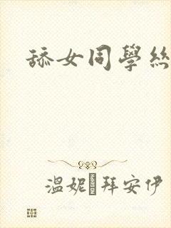 舔女同学丝袜脚封面