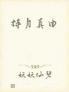 持月真由