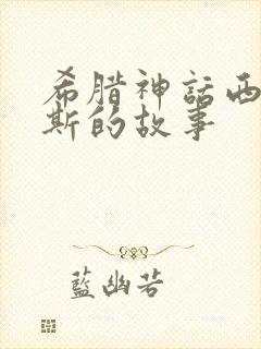 希腊神话西绪弗斯的故事封面