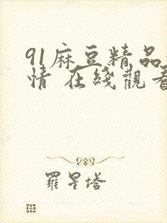 91麻豆精品激情 在线观看