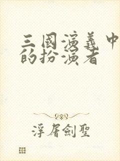 三国演义中曹丕的扮演者