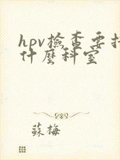 hpv检查要挂什么科室封面