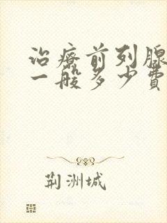 治疗前列腺增生一般多少费用