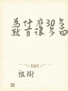 为什么30多岁就有很多白头发