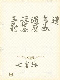 手淫过多造成早射怎么办