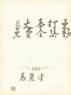 《大奉打更人》免费全集动漫封面