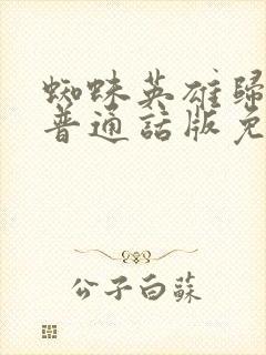 蜘蛛英雄归来3普通话版免费