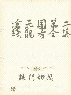 沧元图第二季在线观看全集免费观看封面