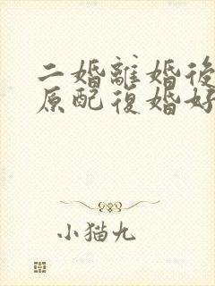 二婚离婚后,和原配复婚好吗