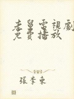 老舅电视剧全集免费播放